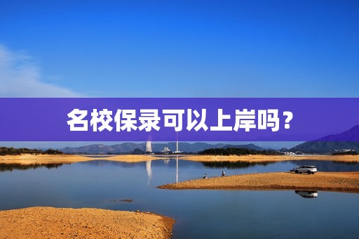 名校保录可以上岸吗？