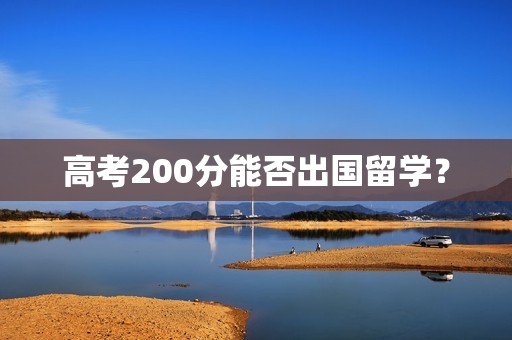 高考200分能否出国留学？