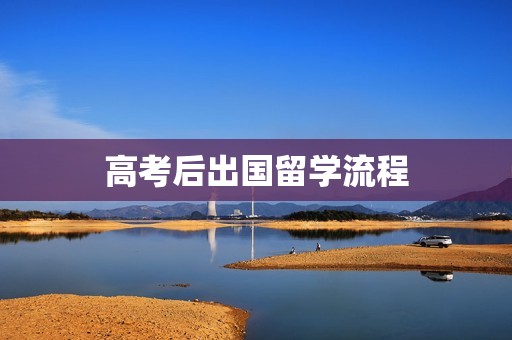 高考后出国留学流程