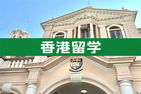 香港留学咨询