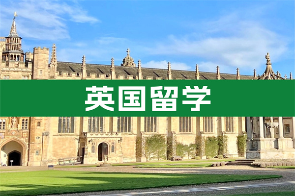 英国留学咨询