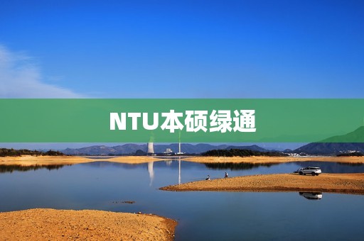 NTU本硕绿通