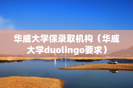 华威大学保录取机构（华威大学duolingo要求）