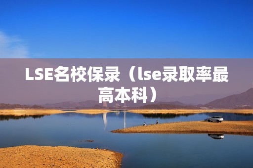 LSE名校保录（lse录取率最高本科）