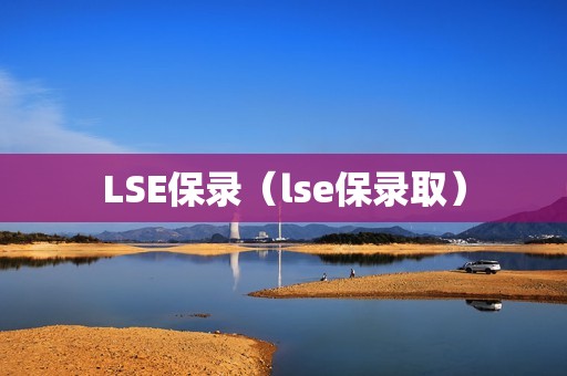 LSE保录（lse保录取）