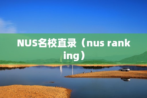 NUS名校直录（nus ranking）