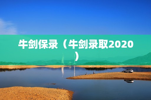 牛剑保录（牛剑录取2020）