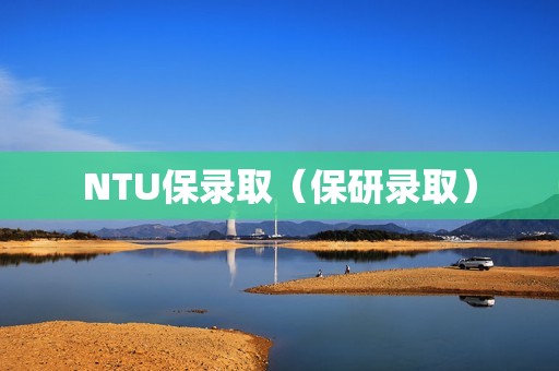 NTU保录取（保研录取）