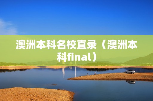 澳洲本科名校直录（澳洲本科final）