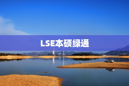 LSE本硕绿通