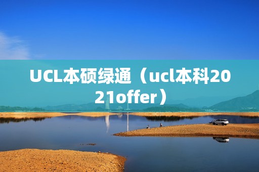 UCL本硕绿通（ucl本科2021offer）