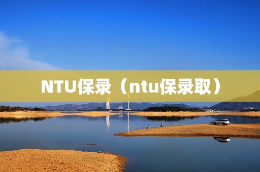 NTU保录（ntu保录取）