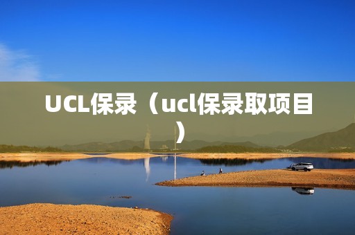 UCL保录（ucl保录取项目）