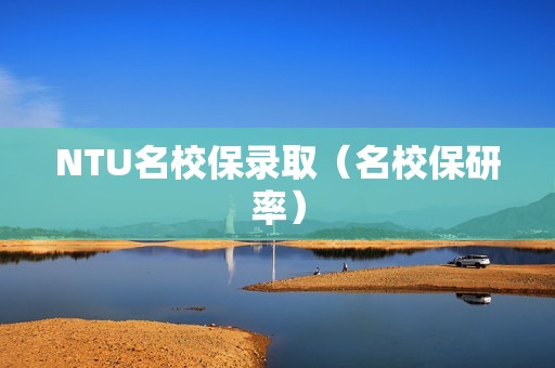 NTU名校保录取（名校保研率）