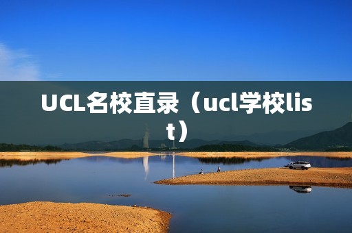 UCL名校直录（ucl学校list）