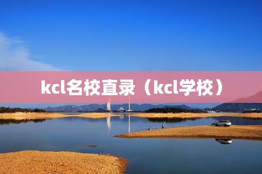 kcl名校直录（kcl学校）