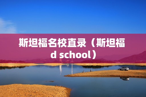 斯坦福名校直录（斯坦福 d school）