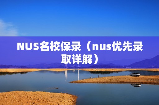 NUS名校保录（nus优先录取详解）