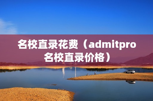 名校直录花费（admitpro名校直录价格）