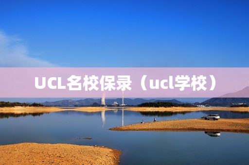 UCL名校保录（ucl学校）