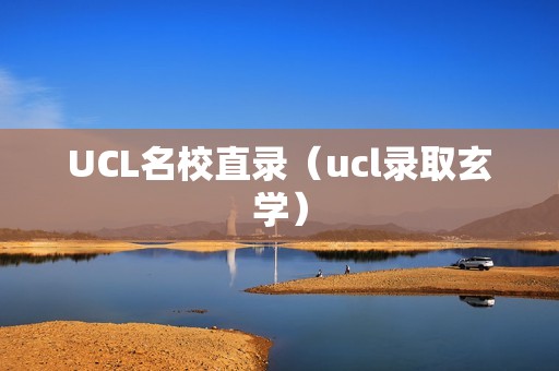 UCL名校直录（ucl录取玄学）