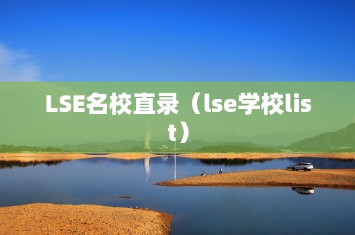 LSE名校直录（lse学校list）