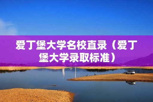 爱丁堡大学名校直录（爱丁堡大学录取标准）