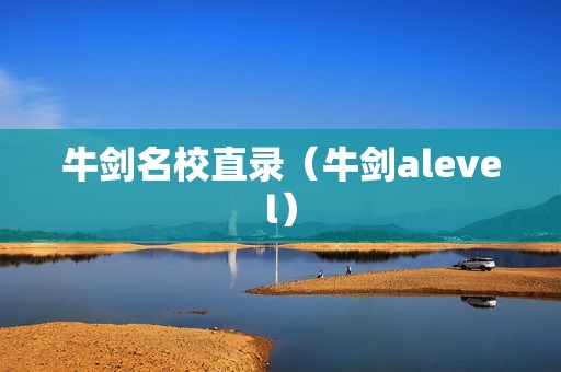 牛剑名校直录（牛剑alevel）