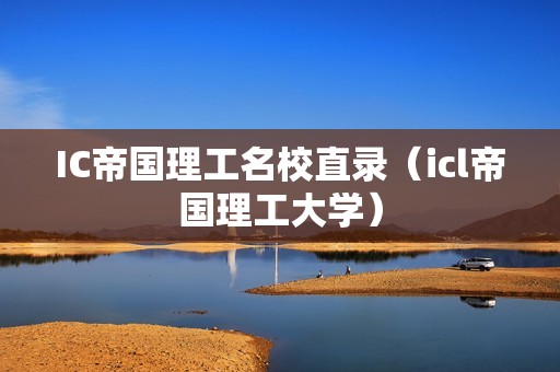 IC帝国理工名校直录（icl帝国理工大学）