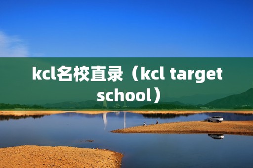 kcl名校直录（kcl target school）