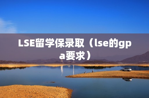 LSE留学保录取（lse的gpa要求）