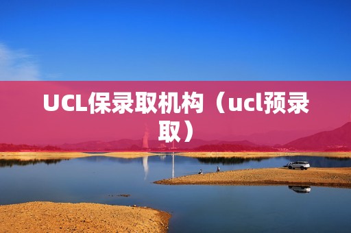 UCL保录取机构（ucl预录取）