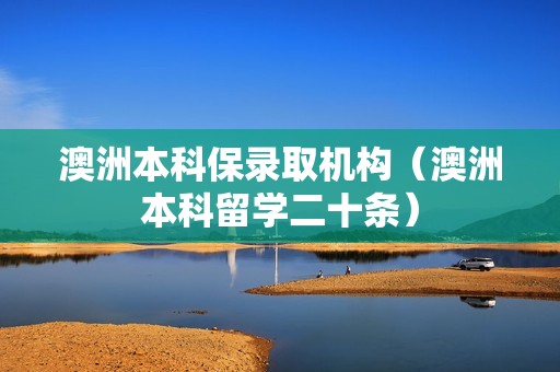 澳洲本科保录取机构（澳洲本科留学二十条）