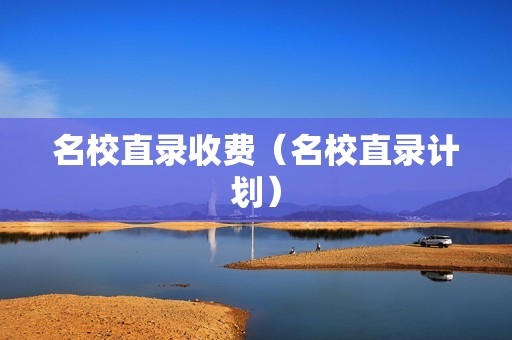 名校直录收费（名校直录计划）