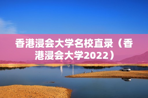 香港浸会大学名校直录（香港浸会大学2022）