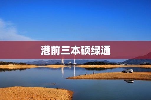 港前三本硕绿通