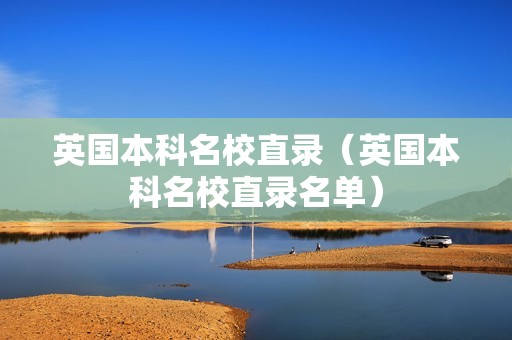 英国本科名校直录（英国本科名校直录名单）