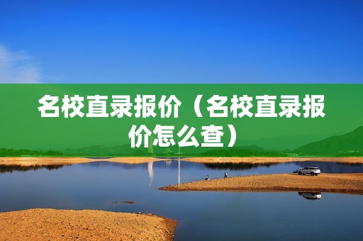 名校直录报价（名校直录报价怎么查）