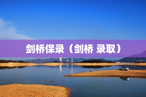 剑桥保录（剑桥 录取）
