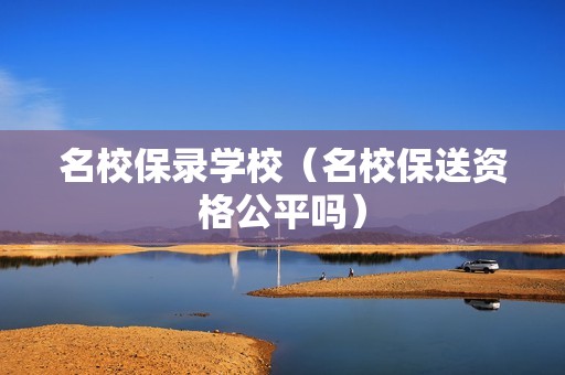 名校保录学校（名校保送资格公平吗）