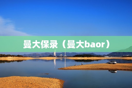 曼大保录（曼大baor）