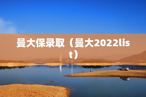 曼大保录取（曼大2022list）