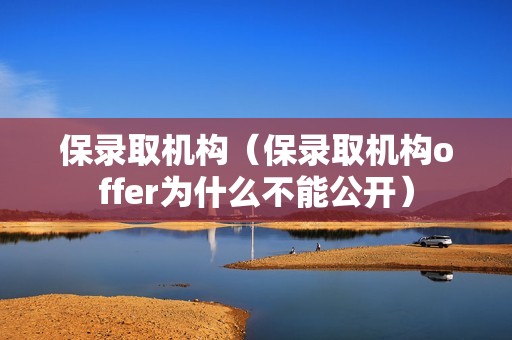 保录取机构（保录取机构offer为什么不能公开）