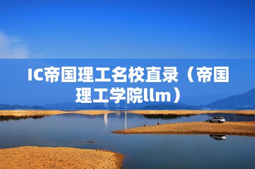 IC帝国理工名校直录（帝国理工学院llm）