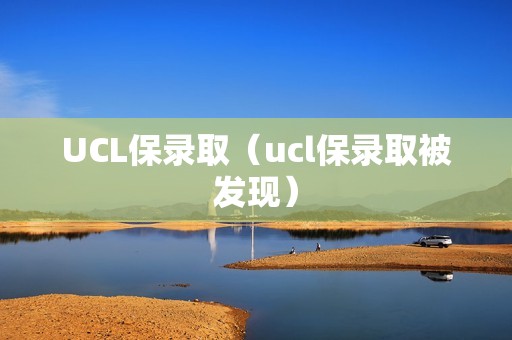 UCL保录取（ucl保录取被发现）