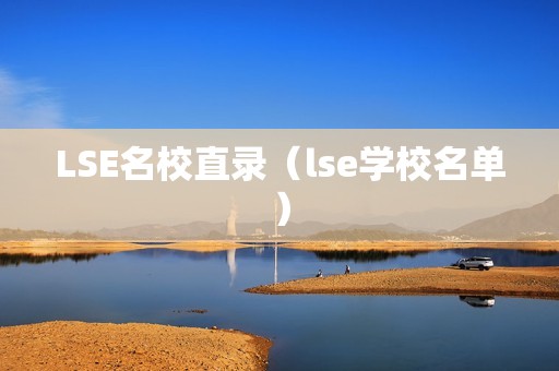 LSE名校直录（lse学校名单）