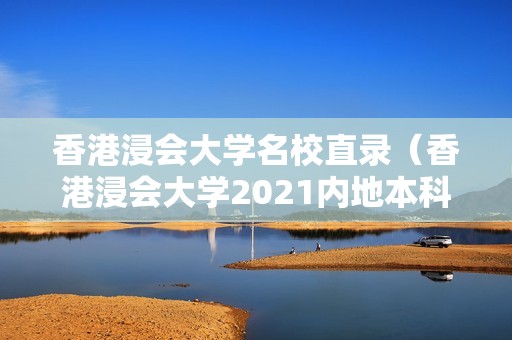 香港浸会大学名校直录（香港浸会大学2021内地本科生录取分数线）