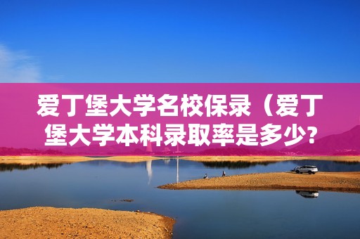 爱丁堡大学名校保录（爱丁堡大学本科录取率是多少?）