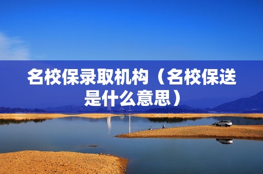 名校保录取机构（名校保送是什么意思）