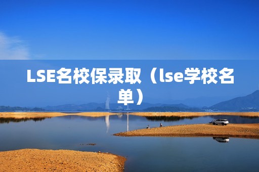 LSE名校保录取（lse学校名单）